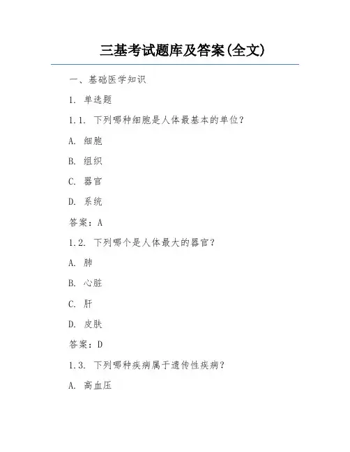 三基考试题库及答案(全文)