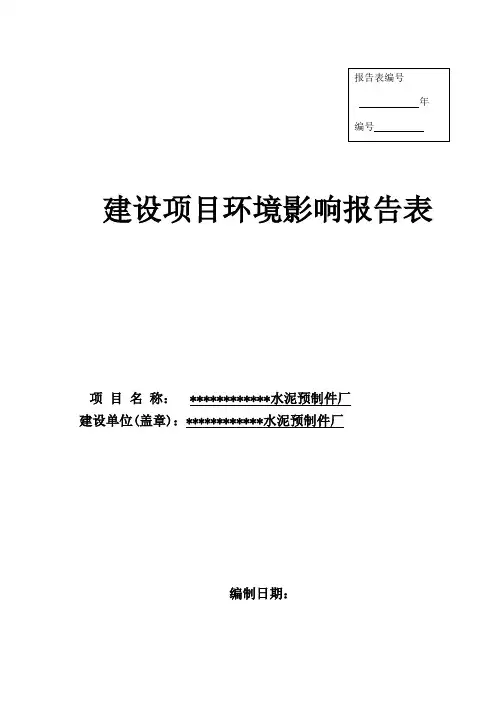 广东水泥预制件厂建设项目环境影响报告表