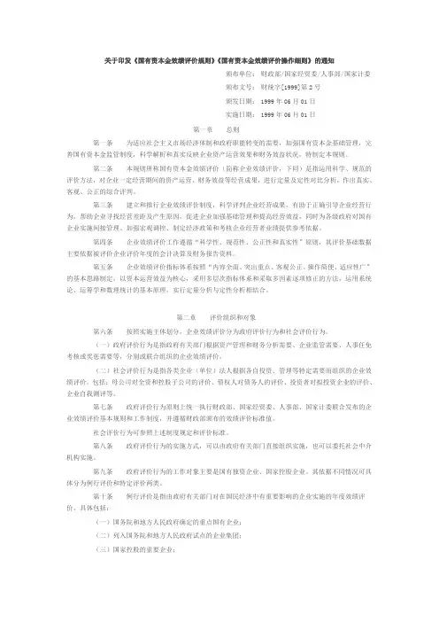 国有资本金绩效评价规则