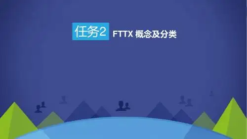 FTTX 网络建设与维护任务2 FTTX概念及分类