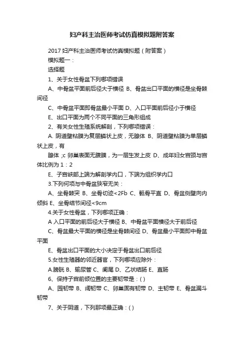妇产科主治医师考试仿真模拟题附答案