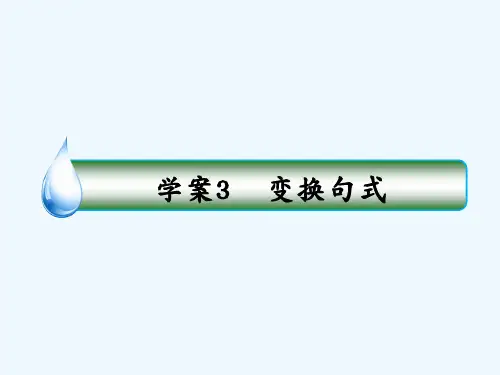 高考语文(新课标)一轮复习课件_专题六 仿用和变换句式(含修辞)6-3