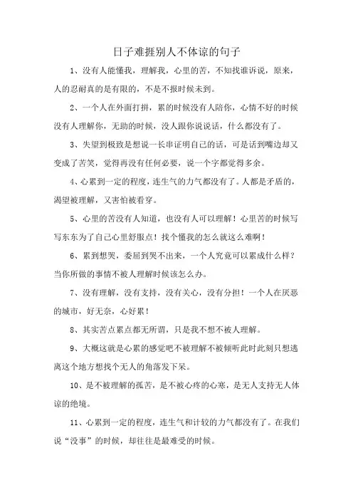 日子难捱别人不体谅的句子