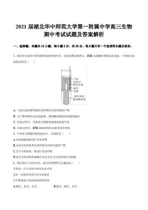 2021届湖北华中师范大学第一附属中学高三生物期中考试试题及答案解析