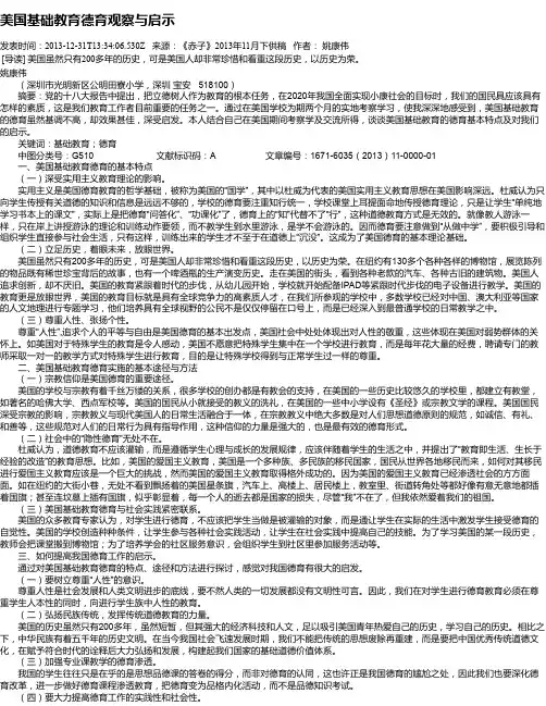 美国基础教育德育观察与启示