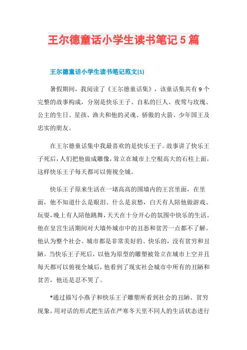 王尔德童话小学生读书笔记5篇