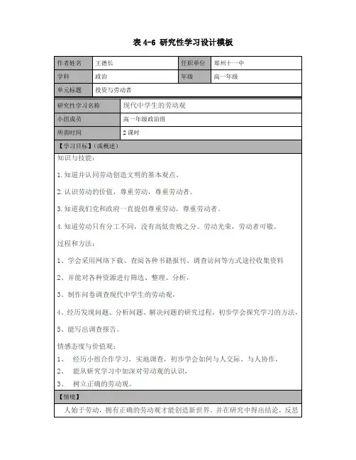 表4-6 研究性学习设计模板