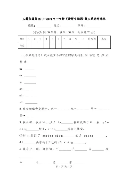人教部编版2018-2019年一年级下册语文试题-第四单元测试卷