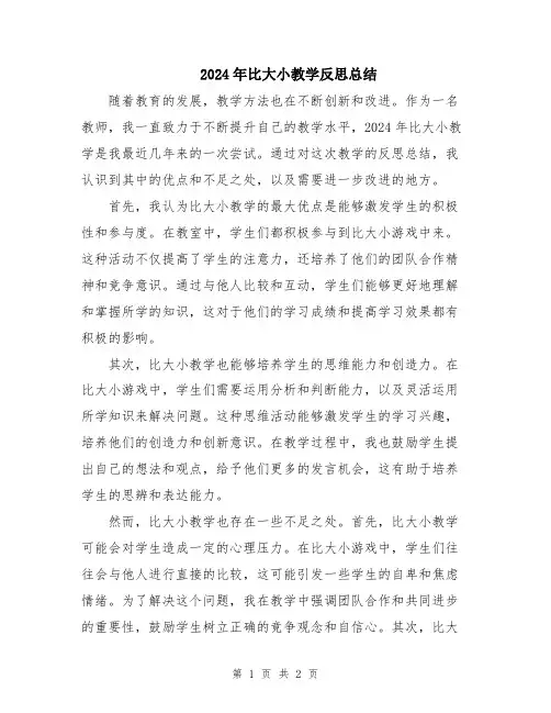 2024年比大小教学反思总结