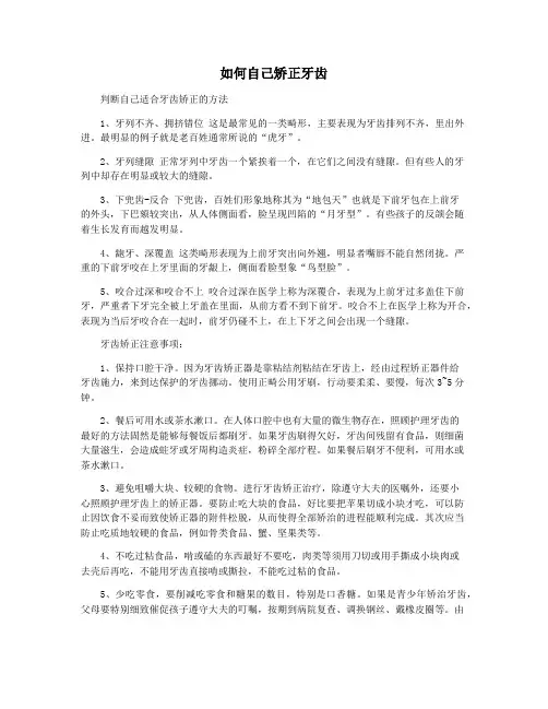 如何自己矫正牙齿