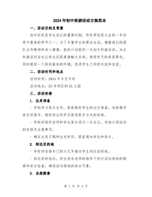 2024年初中秋游活动方案范本