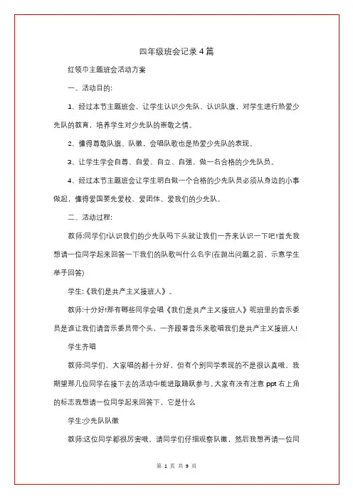 四年级班会记录4篇