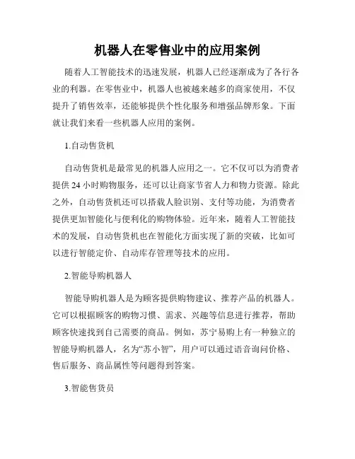 机器人在零售业中的应用案例