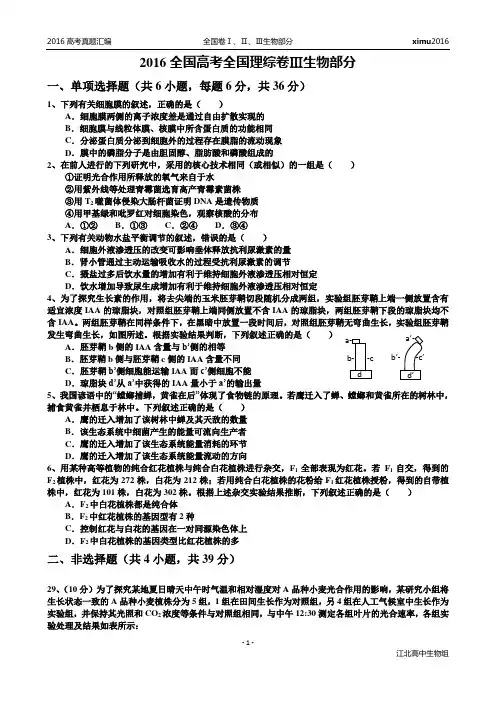 2016全国高考全国卷3生物部分