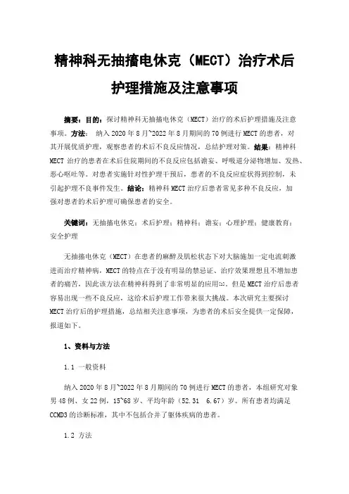 精神科无抽搐电休克（MECT）治疗术后护理措施及注意事项