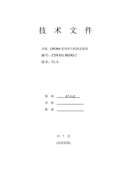 LPC900系列单片机烧录说明