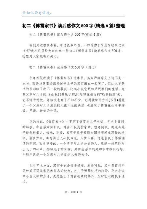 初二《傅雷家书》读后感作文500字(精选6篇)整理