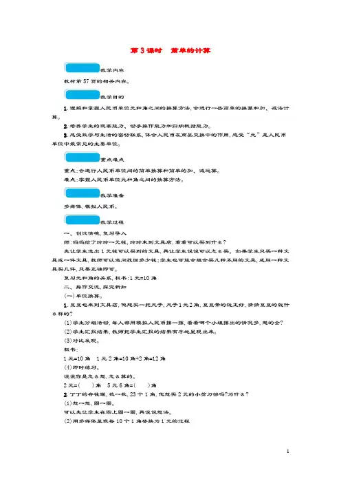 2020春一年级数学下册5认识人民币第3课时简单的计算教案新人教