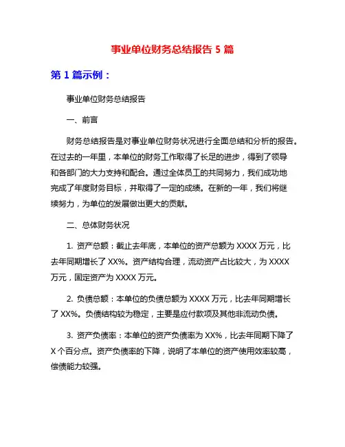 事业单位财务总结报告5篇
