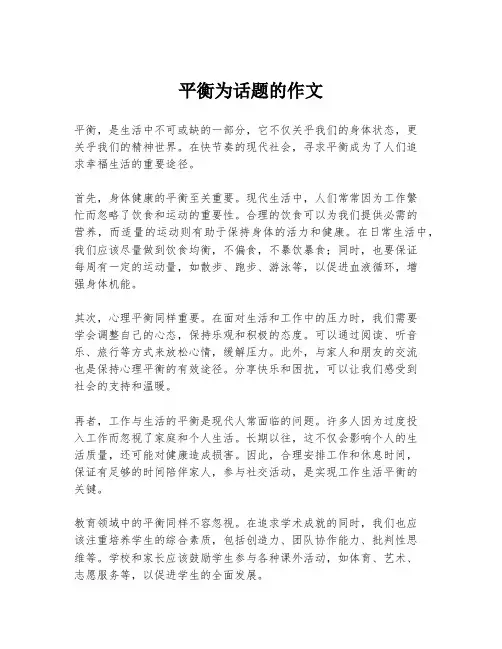 平衡为话题的作文