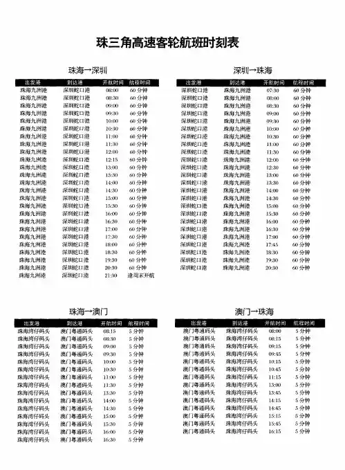 珠三角高速客轮航班时刻表