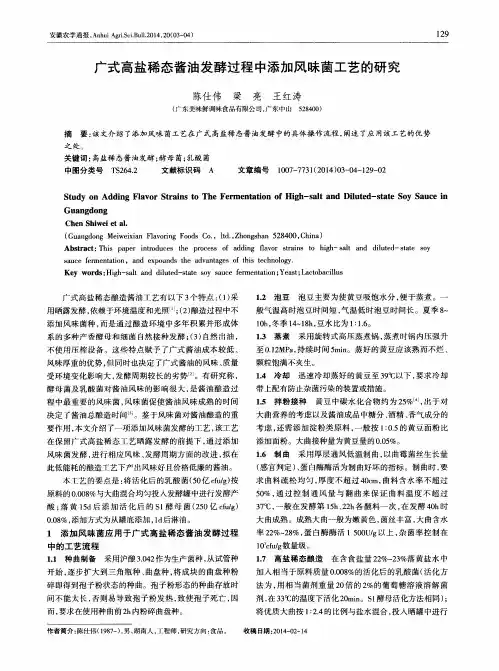 广式高盐稀态酱油发酵过程中添加风味菌工艺的研究
