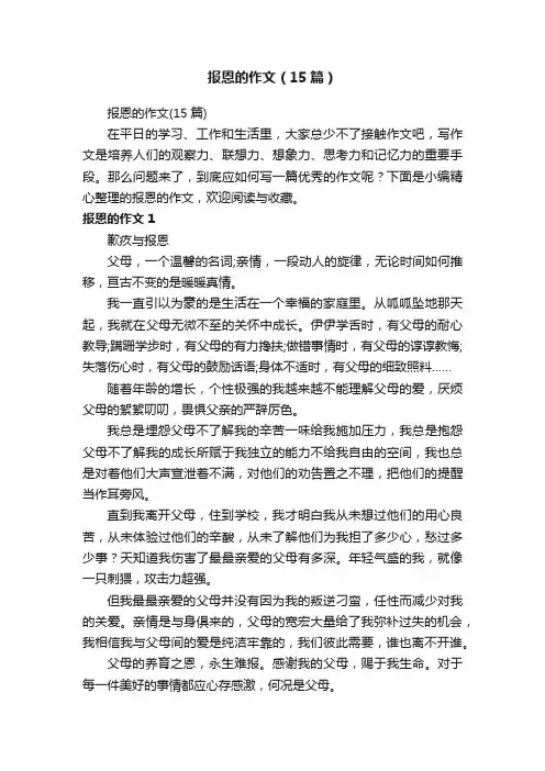 报恩的作文（15篇）