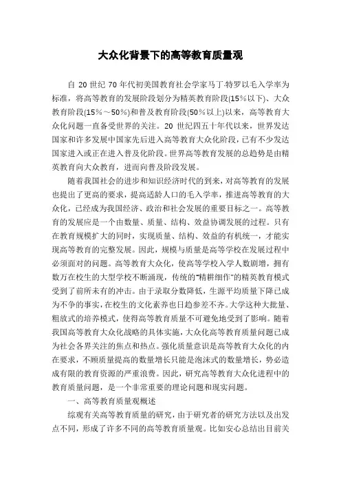 大众化背景下的高等教育质量观