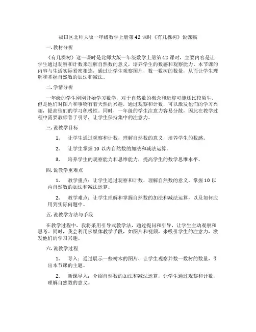 福田区北师大版一年级数学上册第42课时《有几棵树》说课稿