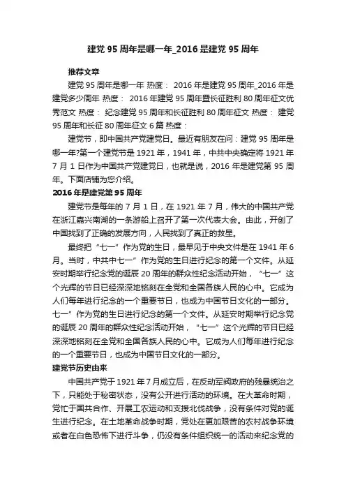 建党95周年是哪一年_2016是建党95周年