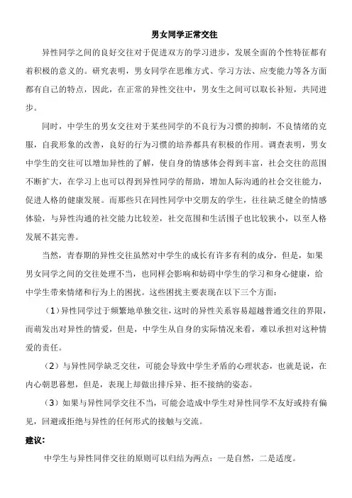 男女同学正常交往