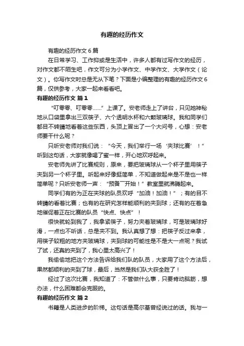 有趣的经历作文6篇