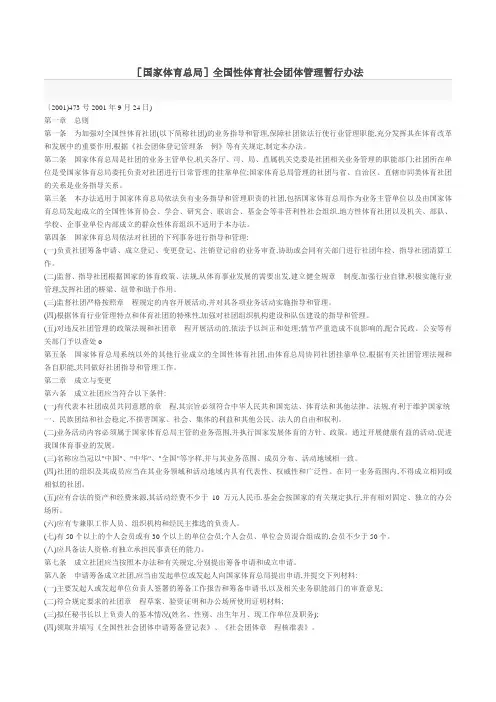 全国性体育社会团体管理暂行办法