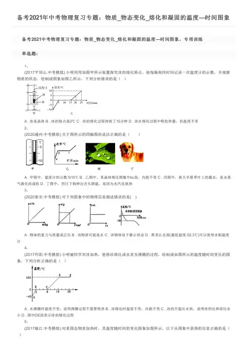 备考2021年中考物理复习专题：物质_物态变化_熔化和凝固的温度—时间图象