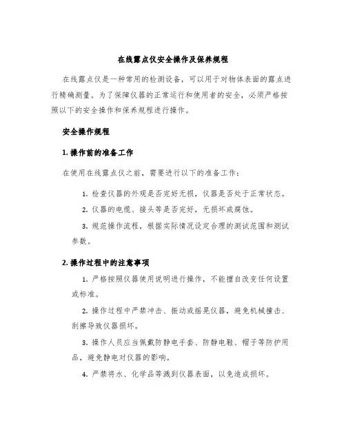 在线露点仪安全操作及保养规程