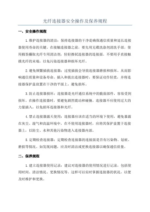 光纤连接器安全操作及保养规程