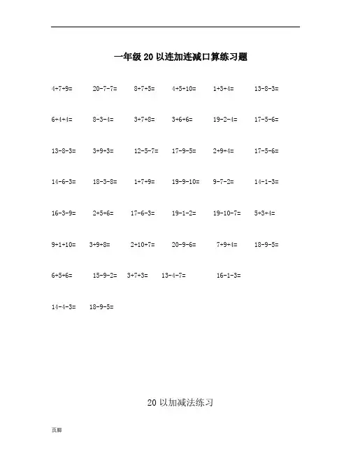 20以内连加连减练习题