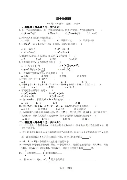 华师大版数学七年级上期中检测题(含答案)