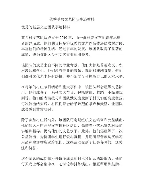 优秀基层文艺团队事迹材料