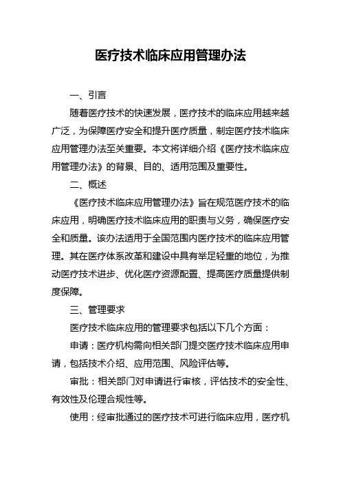 医疗技术临床应用管理办法