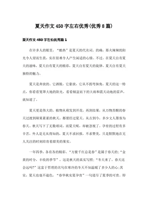 夏天作文450字左右优秀(优秀8篇)