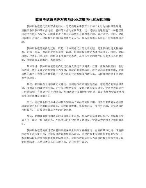 教资考试谈谈你对教师职业道德内化过程的理解