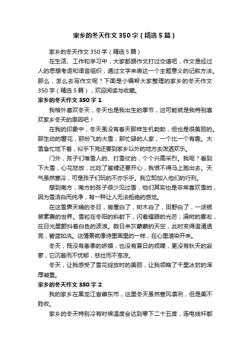 家乡的冬天作文350字（精选5篇）