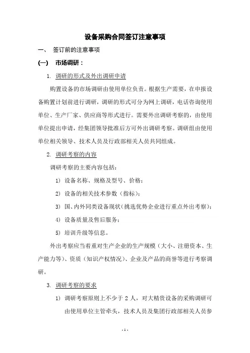 设备采购合同签订注意事项