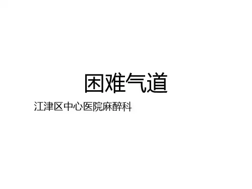 困难气道的处理