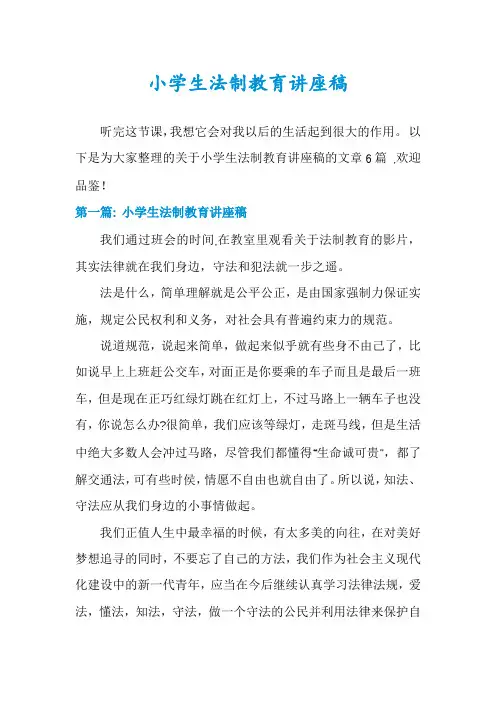 小学生法制教育讲座稿