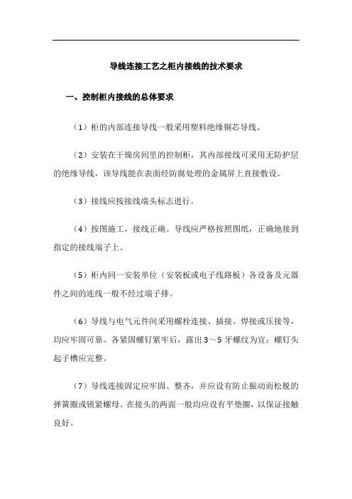 导线连接工艺之柜内接线的技术要求
