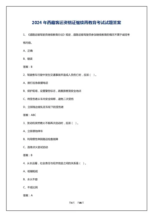 2024年西藏客运资格证继续再教育考试试题答案