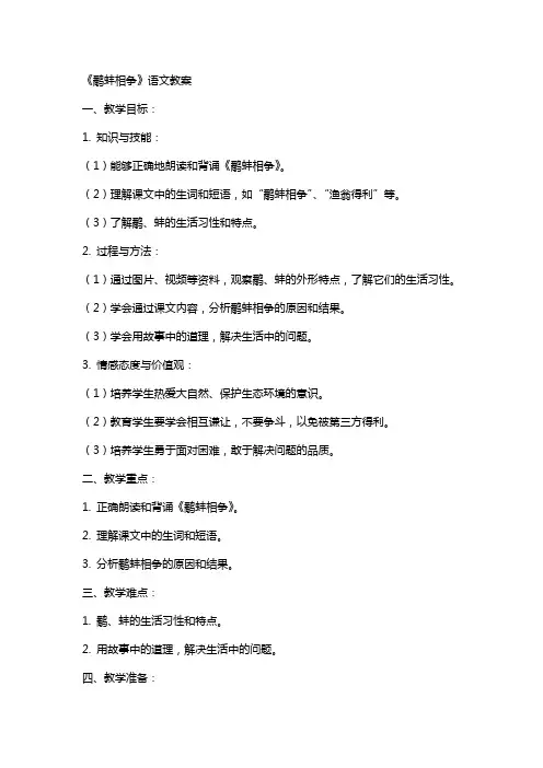 《鹬蚌相争》语文教案