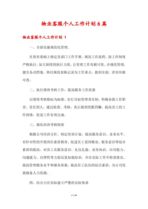 物业客服个人工作计划6篇